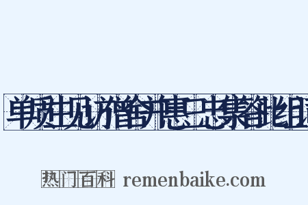 单质生见访僧舍并惠三忠集答此组词是什么意思的图片